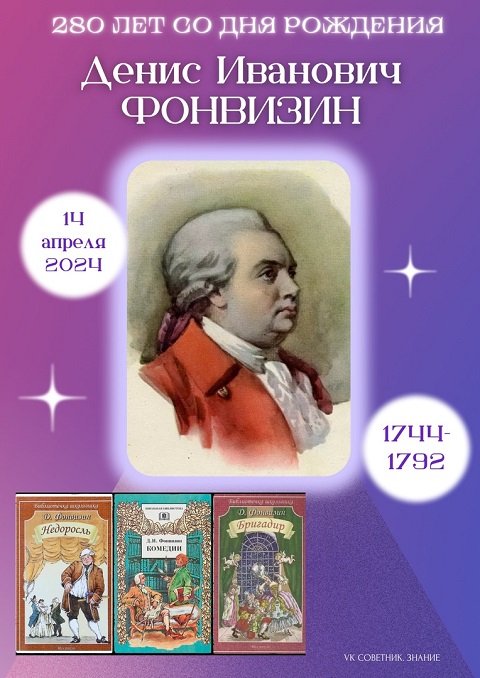 14 апреля исполнилось 280 лет со дня рождения русского классика Дениса Ивановича Фонвизина