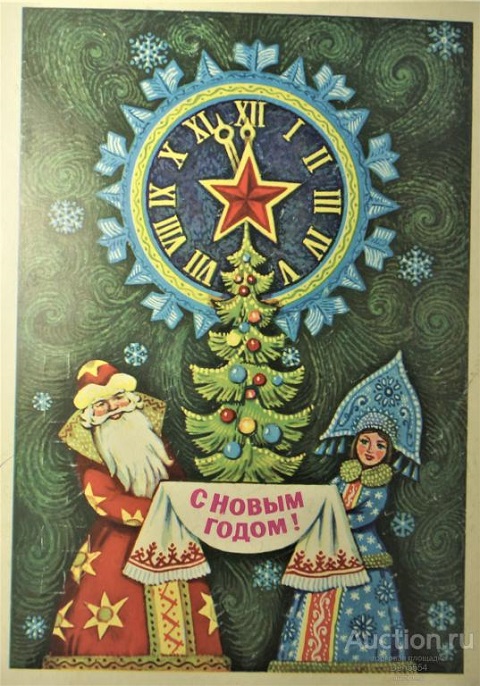 otkrytka sssr s novym godom v vjaznikov o 9