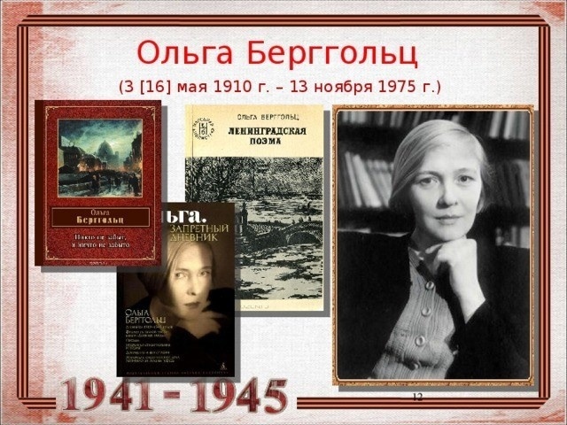 Мероприятие «Судьба и поэзия Ольги Берггольц»