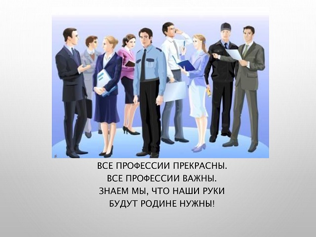 «Профессии в духе нашего времени»