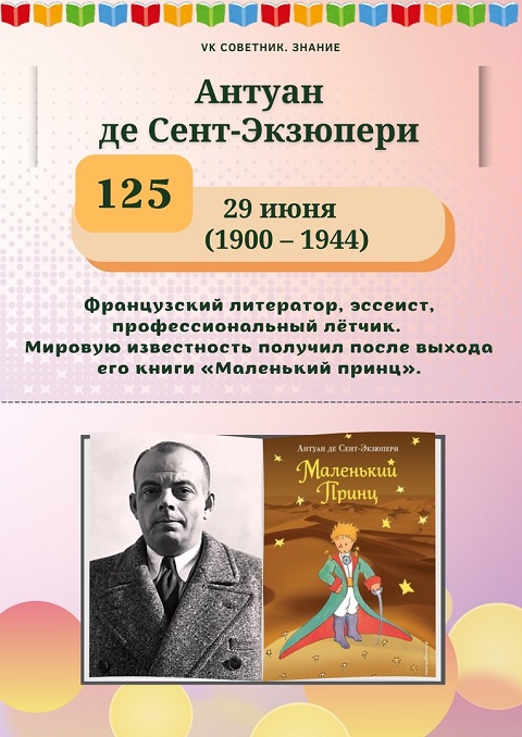29 июня исполняется 125 лет со дня рождения французского писателя Антуана де Сент-Экзюпери. (10+)