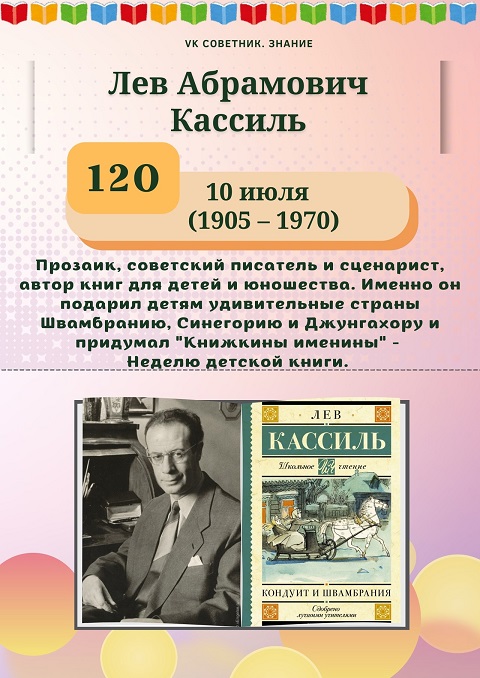 10 июля исполняется 120 лет со дня рождения советского писателя Льва Абрамовича Кассиля (10+)