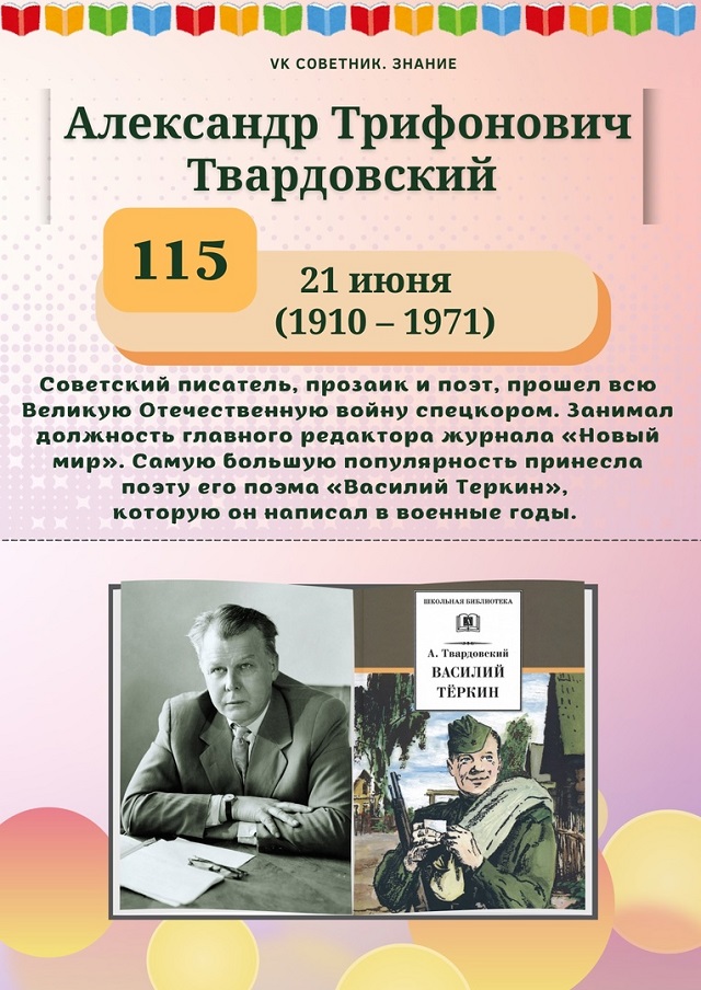 21 июня исполняется 115 лет со дня рождения советского писателя Александра Твардовского (12+)
