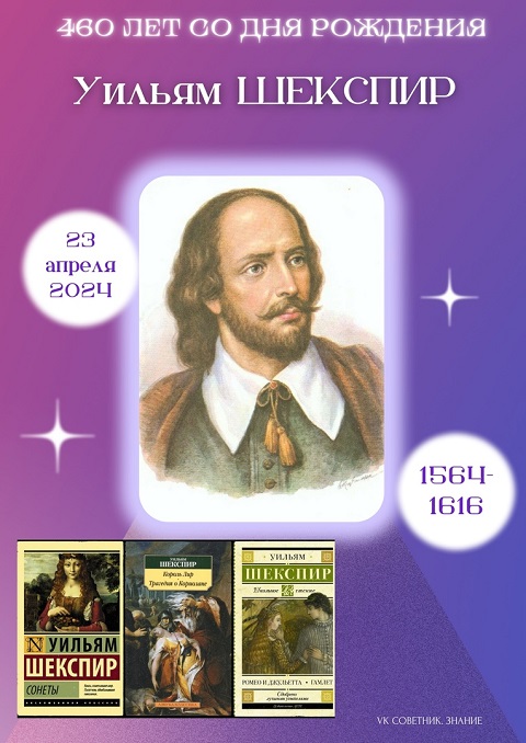 23 апреля исполнилось 460 лет со дня рождения английского классика Уильяма Шекспира