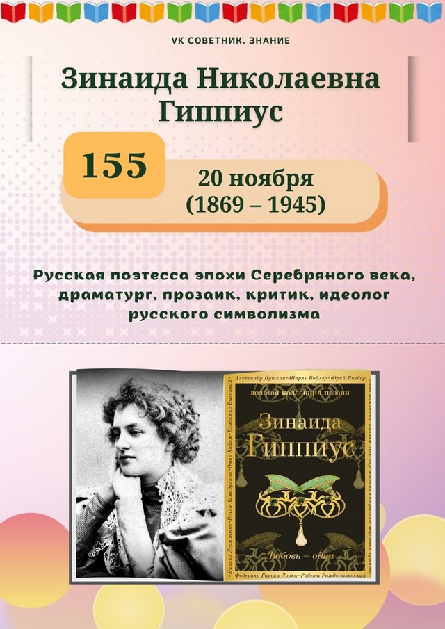 20 ноября исполняется 155 лет со дня рождения Зинаиды Гиппиус (16+)