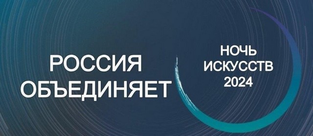 НОЧЬ ИСКУССТВ - 2024