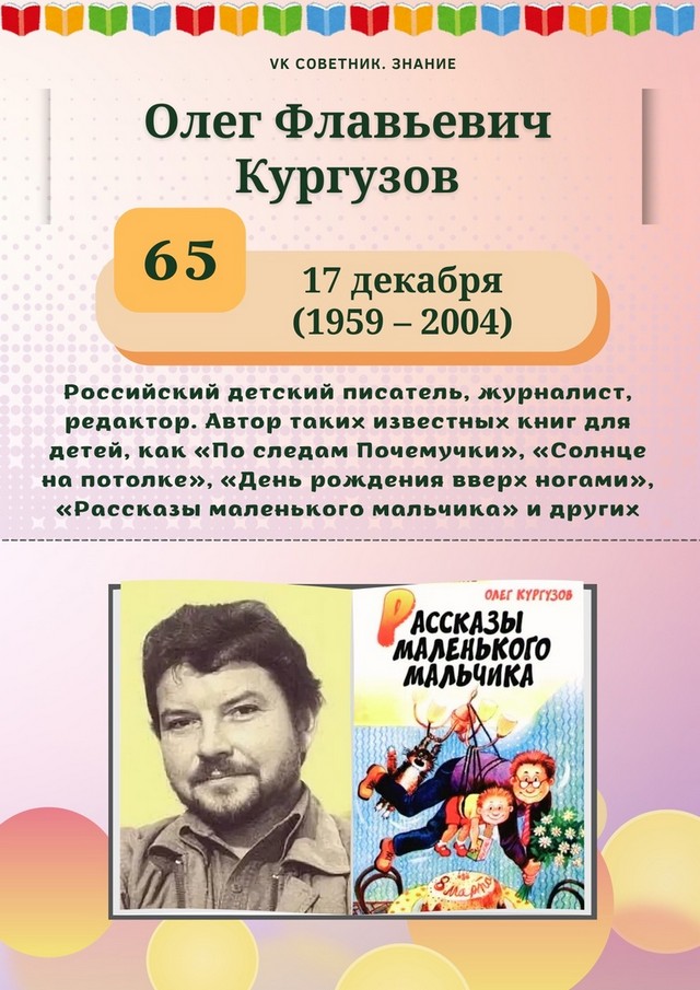 17 декабря исполняется 65 лет со дня рождения детского писателя, журналиста Олега Флавьевича Кургузова