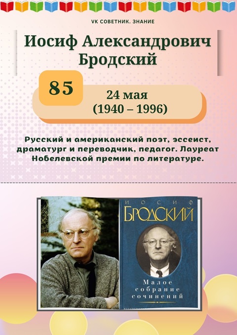 24 мая исполнилось 85 лет со дня рождения поэта Иосифа Бродского, лауреата Нобелевской премии по литературе 1987 года