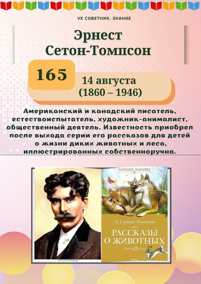 165 лет со дня рождения Эрнеста Сетон-Томпсона