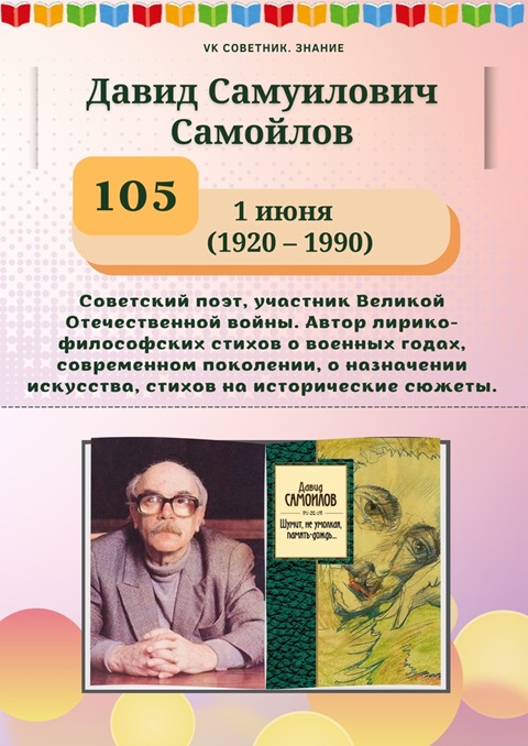1 июня исполнилось 105 лет со дня рождения советского поэта Давида Самойлова (12+)