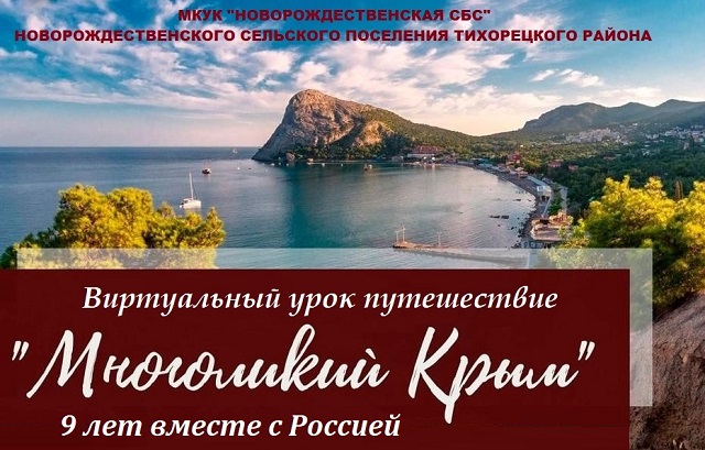 «Многоликий Крым»